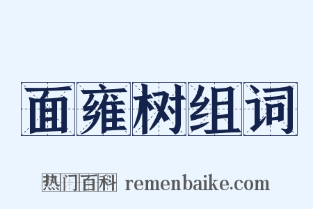 面雍树组词是什么意思的图片